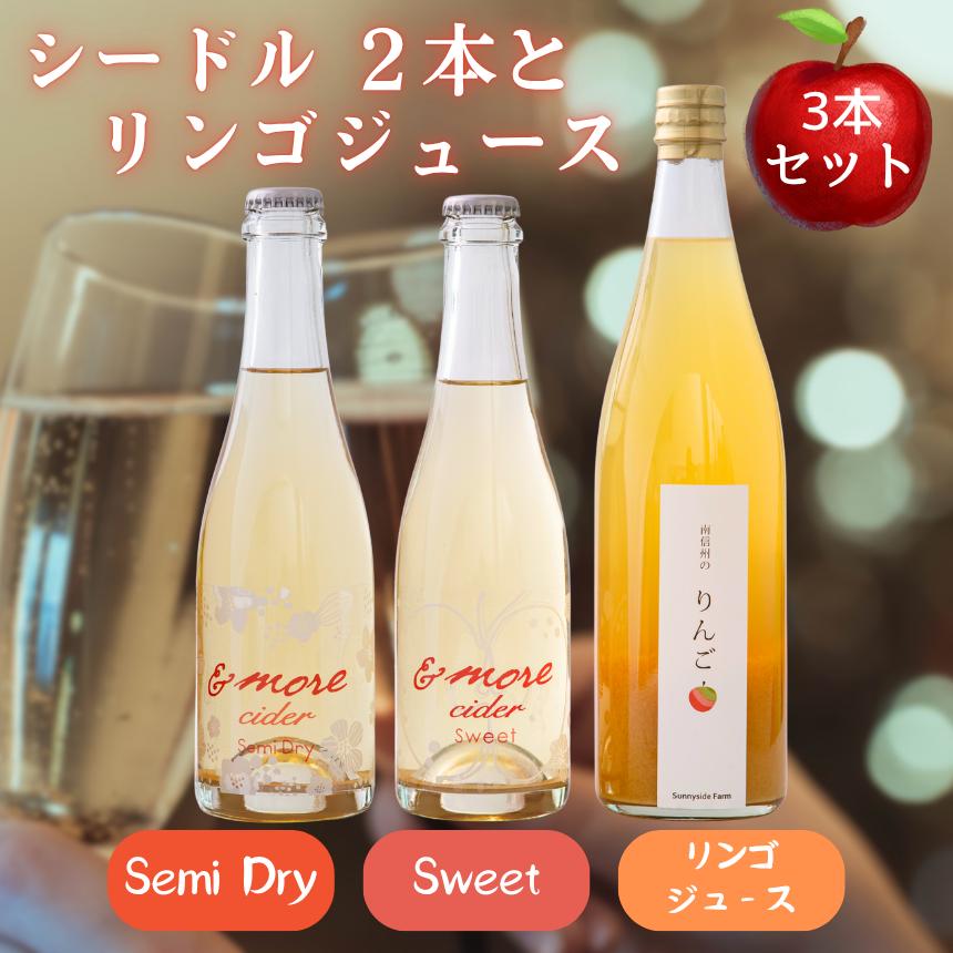 
            シードル 2本 と リンゴジュース の セット | 太陽農場 シードル 酒 ジュース 自社栽培 りんご 甘口 セミドライ セット ギフト 贈り物 プレゼント 飲み比べ 長野県 飯田市
          