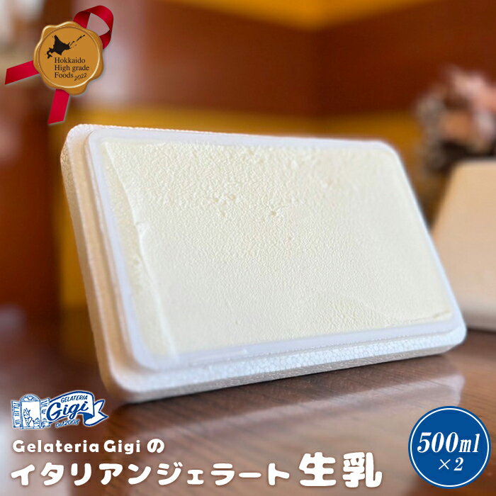 【ふるさと納税】ジェラテリアGigi イタリアンジェラート 『生乳』 500ml 2個 ジェラート 生乳アイス gigi スイーツ お取り寄せ グルメ ふるさと納税 北海道 恵庭市 恵庭【430110】