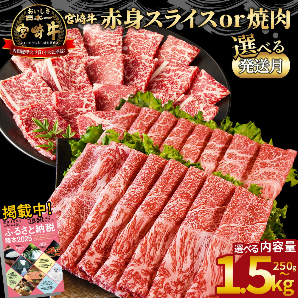 【ふるさと納税】＜宮崎牛赤身焼肉orスライス(ウデorモモ)＞ご希望の出荷時期をお選びください 4等級以上 A4 A5 国産 黒毛和牛 牛肉 精肉 ブランド牛 贈答品 すきやき しゃぶしゃぶ 畜産農家応援 ミヤチク 宮崎県 【冷凍】