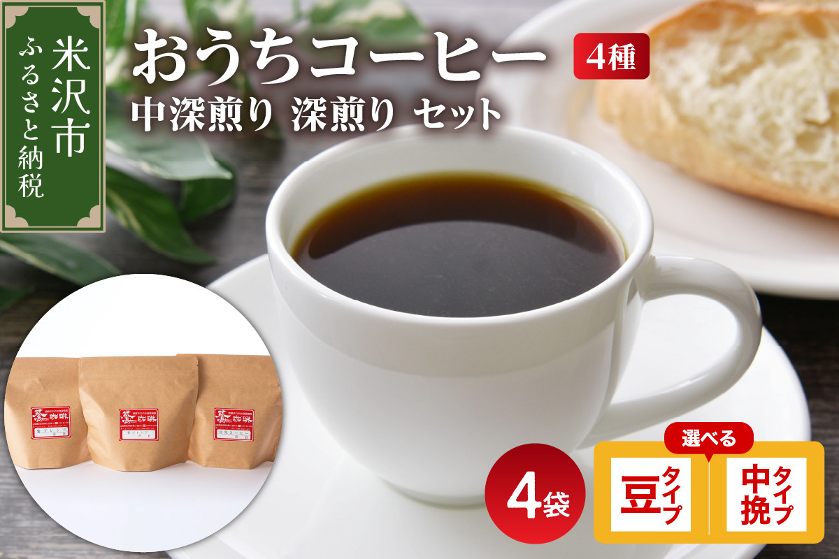 
【 ダブル焙煎 】 家庭用 おうち コーヒー 4種 計 800g 《 中深煎り 深煎り セット 》 ( 1袋 200g ) 〔 選べる 豆タイプ 中挽きタイプ 〕 ハンドドリップ ハンドドリップ用 コーヒー豆
