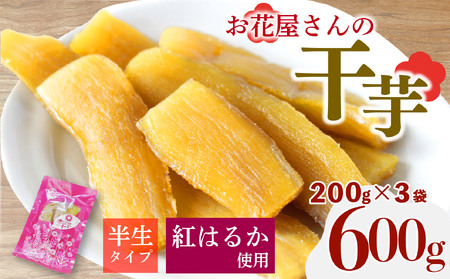 干し芋 600g 3袋 紅はるか 干し芋