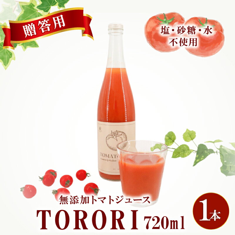 【ふるさと納税】 【贈答用】 トマトジュース TORORI 720ml×1 ジュース トマト 野菜ジュース 食塩無添加 無添加 無塩 砂糖不使用 飲み物 飲料 リコピン 野菜 ドリンク ストレート ストレートジュース 贈答 贈り物 ギフト 千葉県 旭市 株式会社はなわ農園