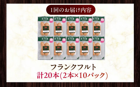 【全6回定期便】【訳あり】【結着剤・発色剤・保存料不使用】 放牧豚 フランクフルト 2本×10セット（150g/セット） 《厚真町》【ファーマーズファクトリー株式会社】 訳あり ソーセージ ウインナー