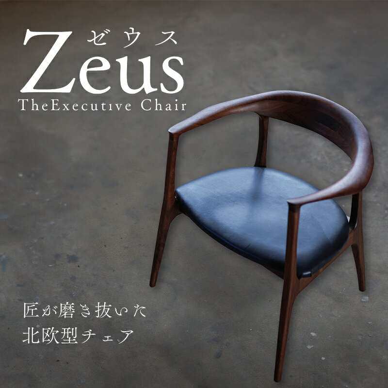 【ふるさと納税】ZEUS CHAIR-ゼウスチェア- ウォールナット ダイニングリラックスチェア 1脚 イス 椅子 オシャレ ハンドメイド オーダーメイド 糸魚川 新潟県