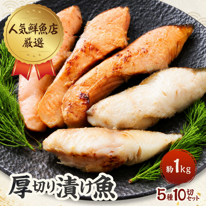【ふるさと納税】【発酵のまち上越】人気鮮魚店が厳選！ 厚切り漬け魚 5種10切セット（約1kg）銀鱈/サーモン/西京漬/粕漬/塩麹 熨斗対応可 あるるんの海