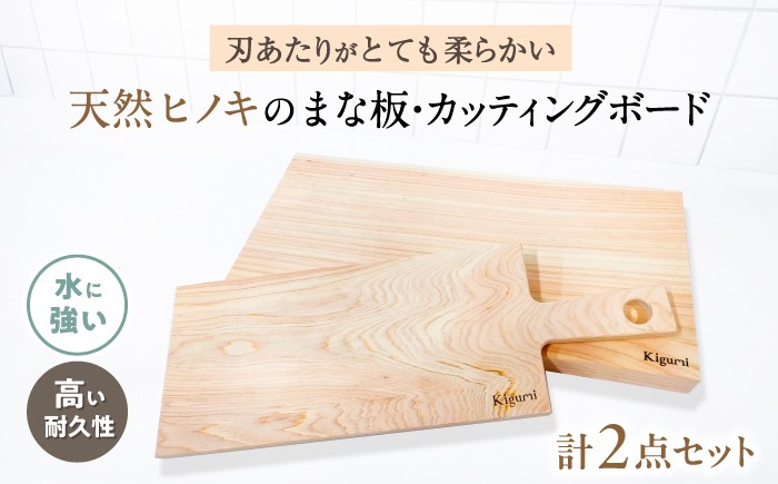 
                  天然ヒノキのまな板＆カッティングボード 2点セット まな板 ひのき 天然木 ヒノキ 桧 木製 木 日本製 まないた カットボード カッティングボード 滋賀県長浜市/株式会社浅尾 [AQBH018]
                