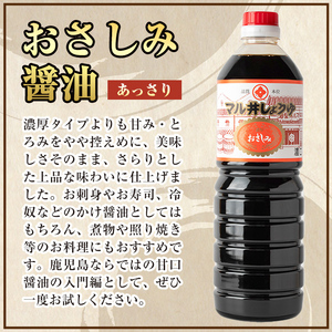 i1044-C おさしみ醤油 2種セット(濃厚・あっさり) (1L×2本・計2L) 鹿児島 しょうゆ しょう油 甘口醤油 あまくち醤油 甘口 かけ醤油 調味料 常温 常温保存 九州 薩摩醤油 入門 老