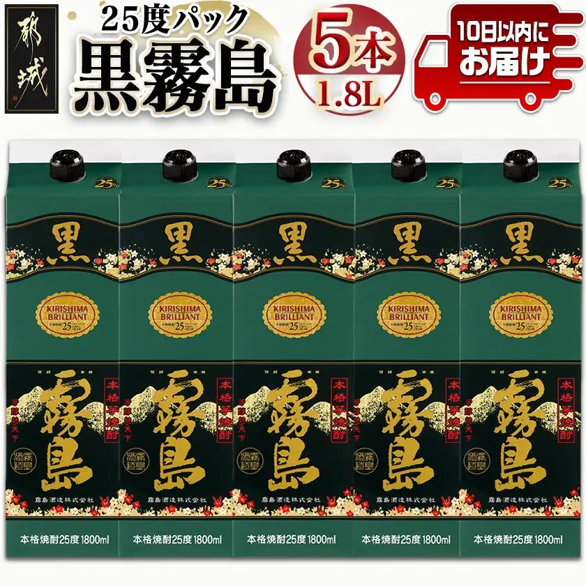 【霧島酒造】黒霧島パック(25度)1.8L×5本 ≪みやこんじょ特急便≫ - くろきりしま 一升パック 霧島酒造 黒霧島 25度 1.8L×5本 お湯割り/水割り/ロック/ストレート 本格焼酎 定番焼酎 AD-0708_