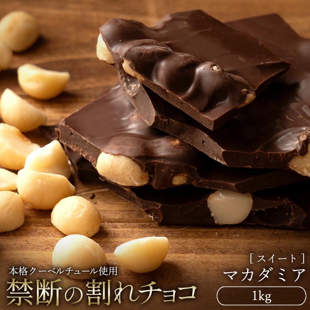 【ふるさと納税】スイーツ 割れチョコ ごろごろマカダミア 1kg割れチョコ 訳あり チョコレート チョコ 割れチョコ スイーツ詰め合わせ 大量 お菓子 子供 お取り寄せスイーツ規格外 不揃い 禁断の割れチョコショコラティエ 秋 旬