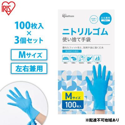 ふるさと納税 大河原町 使い捨て手袋 ニトリルゴム ゴム手袋 M アイリスオーヤマ[53752312]