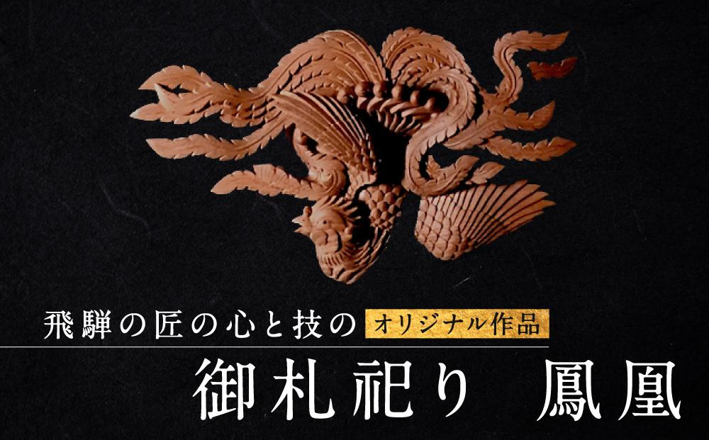 
御札祀り 鳳凰 | 工芸品 木彫り 手彫り 匠 縁起物 天然木 玄関 オフィス 厄除け 野垣内彫刻 NR008
