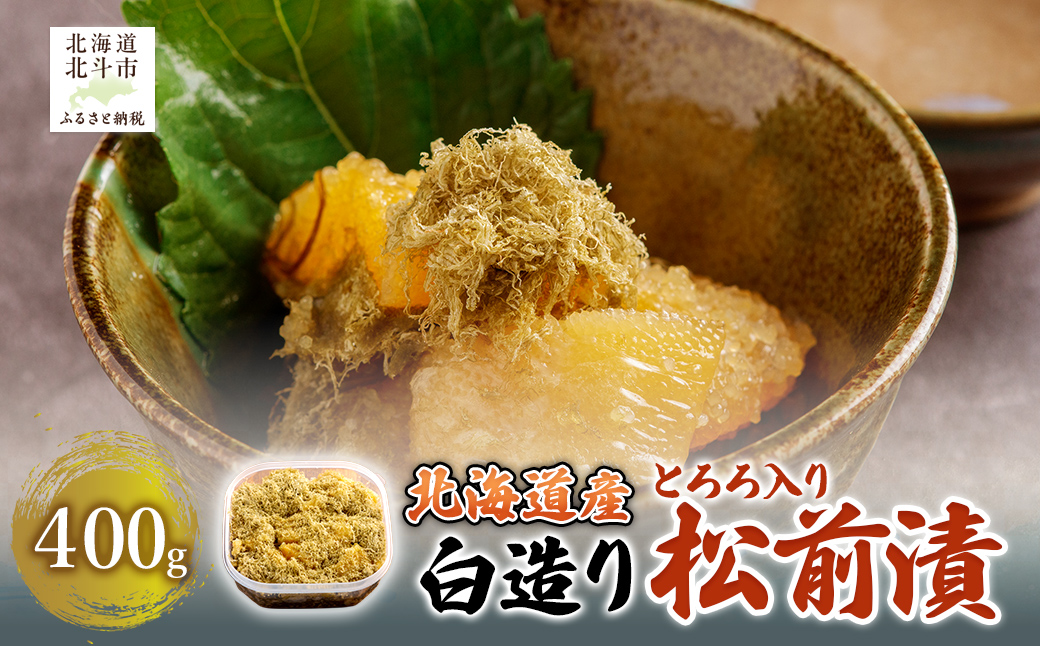 北海道産 【白造り】 とろろ入り松前漬400g HOKAG019