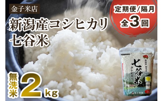 【令和7年産】【定期便3回隔月お届け】老舗米穀店が厳選 新潟県加茂市産コシヒカリ「七谷米」無洗米 2kg 〈順次出荷〉 従来品種 窒素ガス充填パックで鮮度長持ち 金子米店 お米 米 定期便