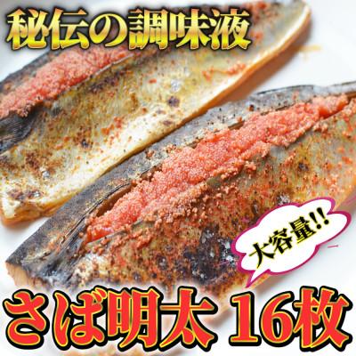 ふるさと納税 芦屋町 さば明太16枚　秘伝の辛子明太子液たれ仕込み　福岡県の魚市場仲買が選んだ珍味