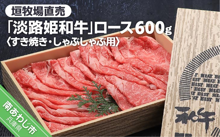 垣牧場直売「淡路姫和牛」すき焼き・しゃぶしゃぶ用ロース
