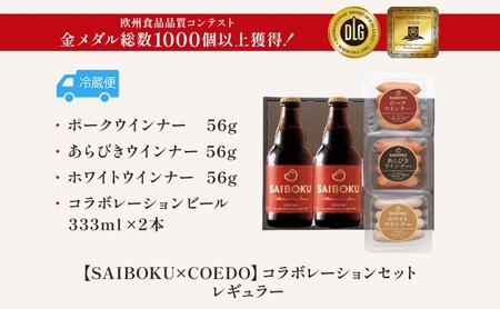 SAIBOKU×COEDO レギュラー セット サイボク ロースハム ウィンナー ポークソーセージ ポークウインナー あらびきウインナー コエドビール ビール コラボ 豚肉 お中元 お歳暮 ギフト 送
