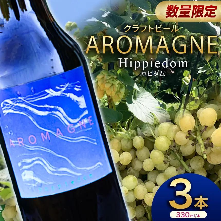 数量限定クラフトビール【ポピダム】330ml×3本 | 地ビール 地元ビール アロマグネ 醸造 所 特産品 クラフトビール ご褒美 贈答用 おいしい 栃木県 那珂川町 送料無料
