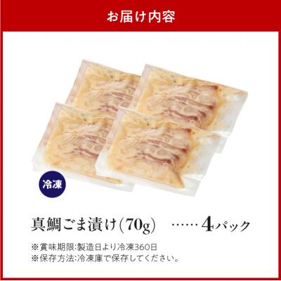 ふるさと納税 天草市 真鯛ごま漬け4食セット_S010-083 |  | 03