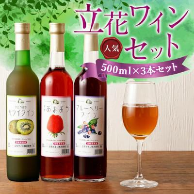 ふるさと納税 八女市 ワイン3本セット【あまおうワイン、キウイワイン、ブルーベリーワイン】 |  | 01