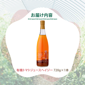 有機 トマトジュース ヘイジー 720g×1本 北海道 保存料 無添加 【イナゾーファーム】 B7098
