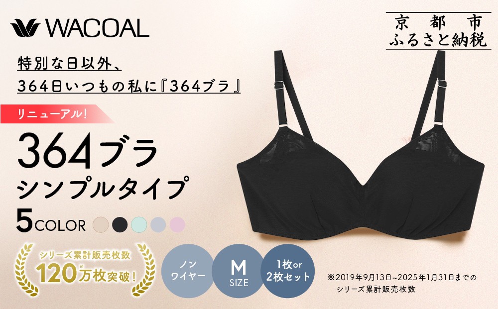 
                  リニューアル【ウンナナクール】364ブラ シンプル＜Mサイズ＞5カラー 1~2枚｜京都 ワコール インナーブランド ラクときれいを叶えるノンワイヤーブラジャー 人気［ ブラジャー 通気性 やさしい肌ざわり 蒸れにくい 乾きやすい 1枚 2枚セット 楽 きれい 人気 おすすめ 下着 レディース 肌着 ギフト プレゼント お取り寄せ 通販 送料無料 ふるさと納税 ］
                