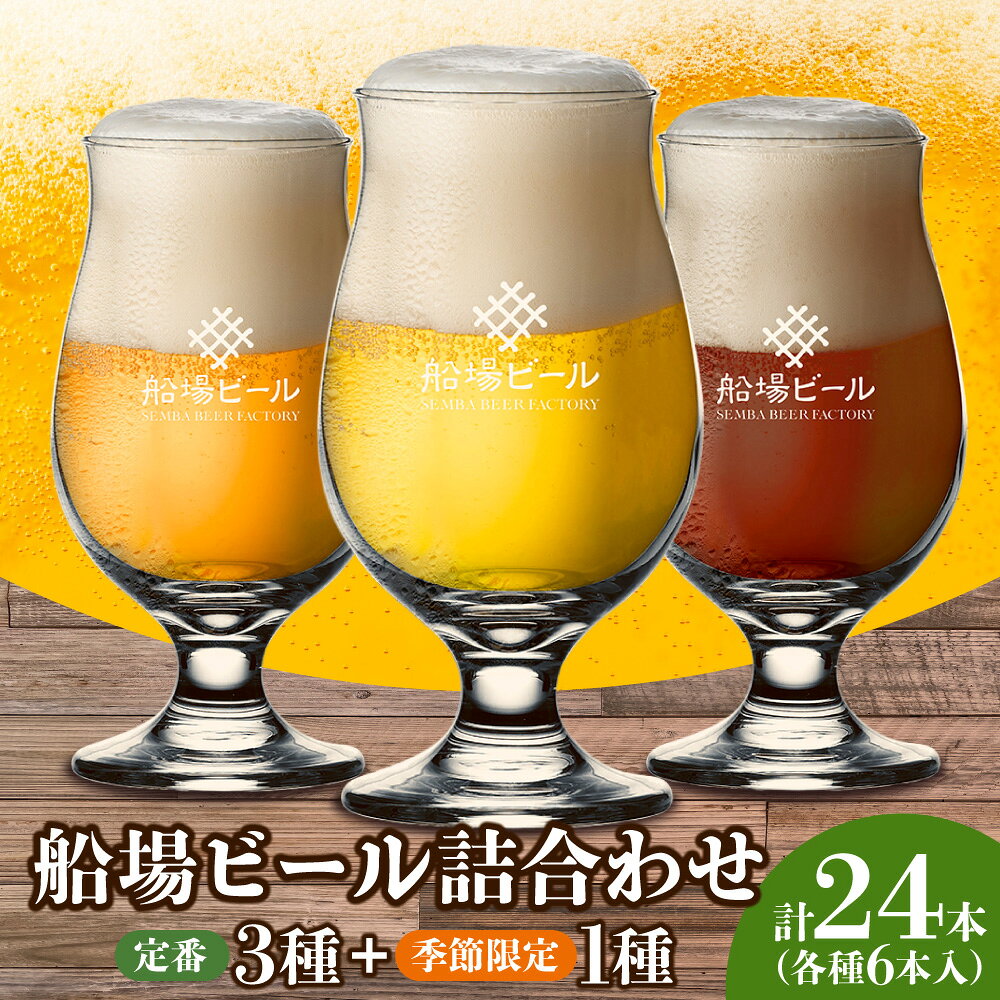 【ふるさと納税】船場ビール 定番3種 季節限定ビール1種 各6本 合計24本 詰め合わせ ペールエール ゴールデンエール ベルジャンブラウン 限定ビール クラフトビール 出来立て 送料無料 大阪市 大阪府