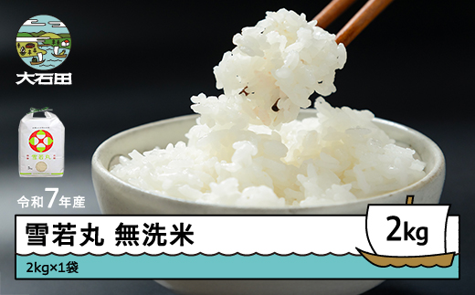 米 令和7年産 雪若丸 無洗米 2kg 6月下旬発送 山形県産 東北 ap-yumxa2-6s