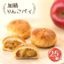 【ふるさと納税】アップルパイ 加積りんごパイ 25個入 デザート スイーツ おやつ お菓子 菓子 洋菓子 焼き菓子 りんご リンゴ 林檎 富山 富山県　【 魚津市 】