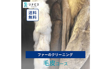 毛皮クリーニング リナビス クーポン券 毛皮クリーニング