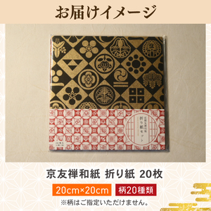 【和紙】 京友禅和紙 折り紙 20枚セット