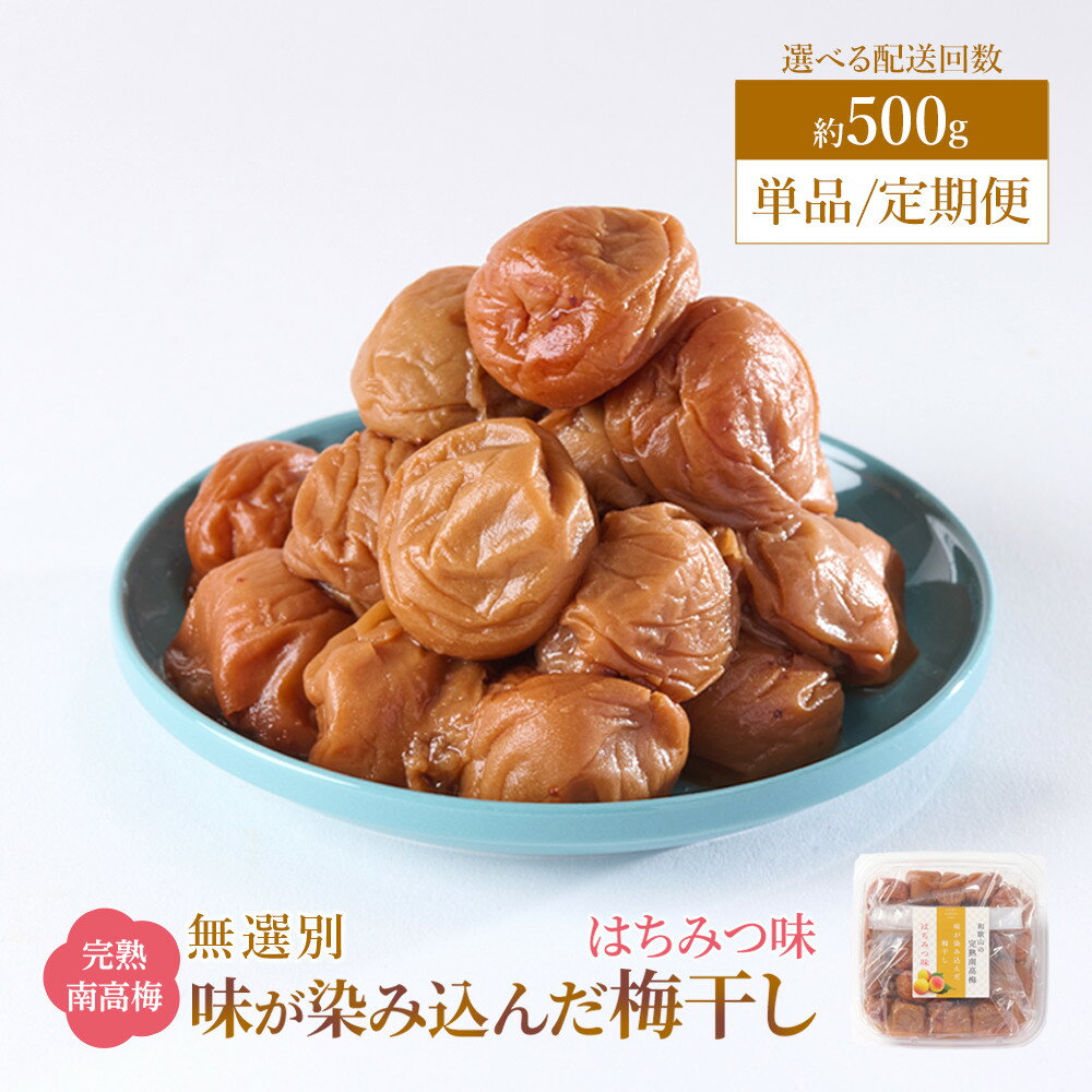 【ふるさと納税】【単品・定期便より選択可】無選別 和歌山の完熟南高梅 味が染み込んだ梅干し はちみつ味 500g 塩分10％ | 梅干し梅干 食品 加工食品 人気 おすすめ 送料無料