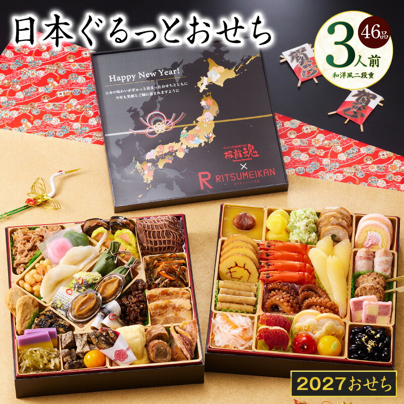 【ふるさと納税】おせち 日本ぐるっとおせち 2027 和洋風 二段重 46品 3人前 8.5寸 期間限定 和風 洋風 惣菜 冷凍 迎春 新春 初春 お正月 元旦 家族 板前魂 お取り寄せ 先行予約 年内発送 大阪府 泉佐野市 送料無料