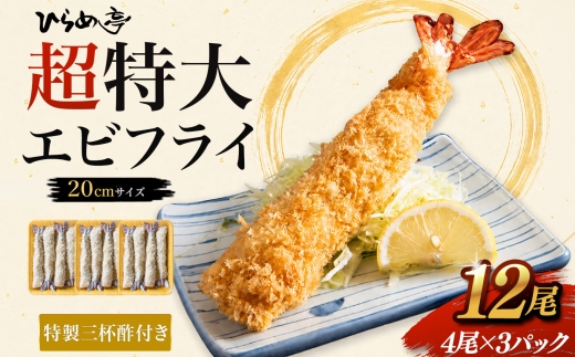 超特大エビフライ20cmサイズ12本｜まるは 海老 ぷりぷり おかず ご馳走 海鮮 えび えびふらい 揚げ物 ジャンボエビフライ