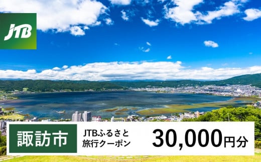 【諏訪市】JTBふるさと旅行クーポン（Eメール発行）30,000円分  