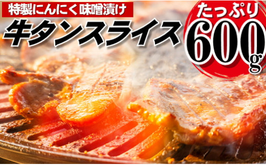 
AB322.にんにく味噌牛タンスライス・焼肉用（約600g）
