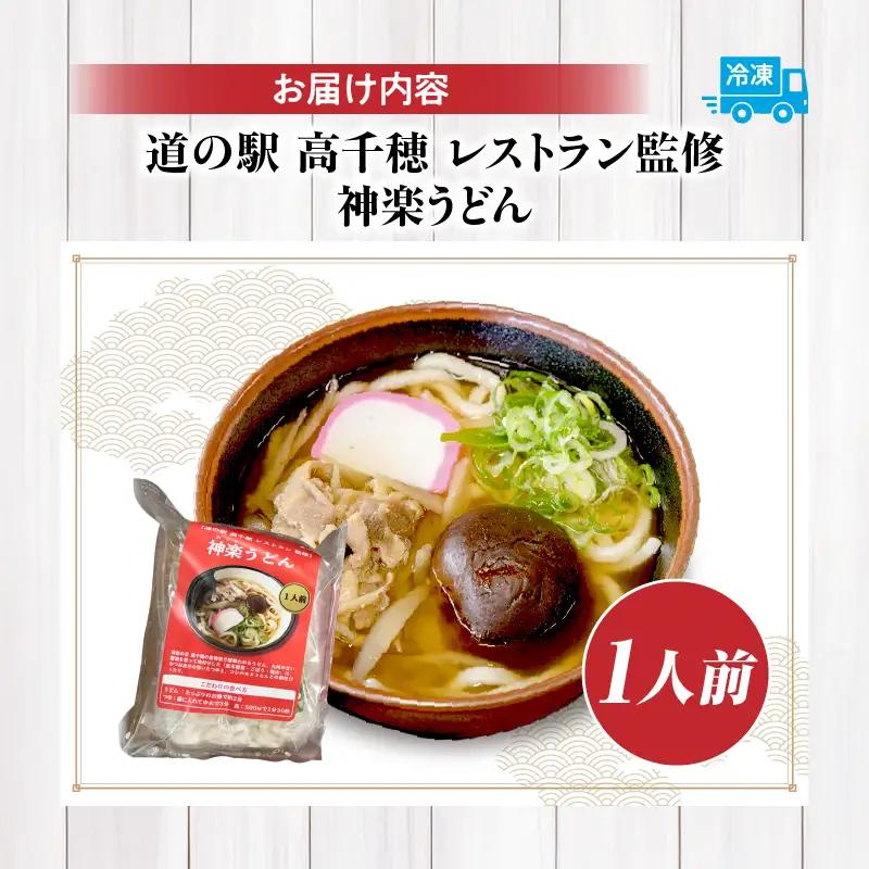 【道の駅 高千穂 レストラン監修】神楽うどん うどん 冷凍うどん 1人前 具入り かつお出汁 惣菜 加工品 冷凍 手軽 簡単調理 お取り寄せ ご当地 グルメ 宮崎県 高千穂町_Tk005-104
