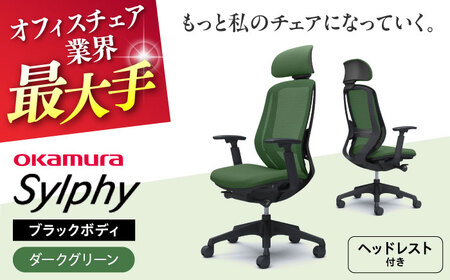 【ダークグリーン】オフィスチェアオカムラ  シルフィー　ブラックボディ　(可動ヘッドレストタイプ) オフィスチェア [AKAA020-9]