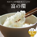 【ふるさと納税】令和6年産 天日干し自然栽培米コシヒカリ「富の環」 白米 4.5kg【北アルプス剣岳源流早月川最上流の棚田米】｜お米 こしひかり 新米 こめ コメ おこめ 富山 魚津※北海道・沖縄・離島への配送不可 ※2024年10月下旬～2025年3月下旬頃に順次発送予定
