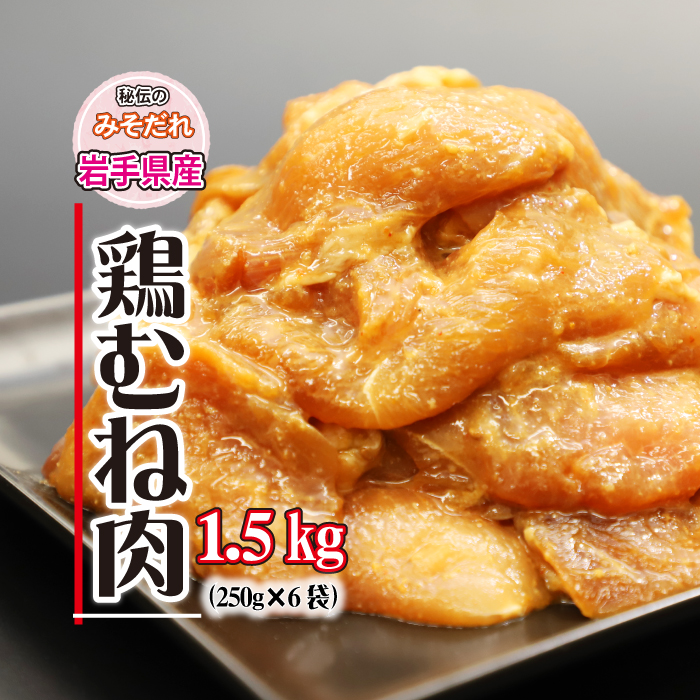 BA-008-B 秘伝のみそだれ 【岩手県産】 味付け とりむね 250g×6袋（合計1.5kg） ／ 肉のささき