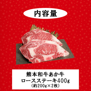 【三協畜産】熊本和牛 あか牛 熊本県産 肥育 新鮮 阿蘇 熊本 褐毛和種 褐牛 和牛 ロース ステーキ 牛肉 400g 200g×2 ご褒美 赤身 サシ 旨み 歯ざわり 老舗 農場 ご家庭用 ギフト 