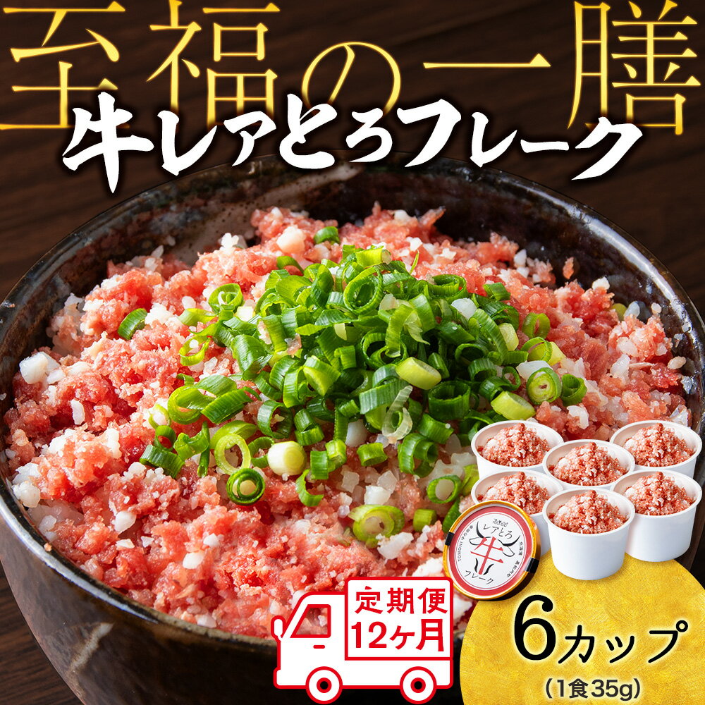 【ふるさと納税】【定期便12ヵ月】北海道産 レアとろ牛フレーク 6個セット（冷凍）牛肉 冷凍 牛 とろ フレーク レア 非加熱 加工肉 北海道ふるさと納税 ふるさと納税 北海道 黒松内町 通販 ギフト 贈答品 贈り物
