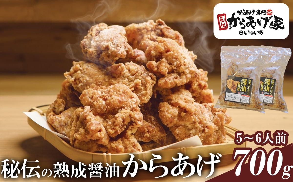 秘伝の熟成醤油からあげ 700g【元祖からあげ家いのいち】【 唐揚げ から揚げ からあげ 鶏のから揚げ 鶏 鶏肉 ジューシー 秘伝 ごはん おかず 醤油ダレ 冷凍 冷凍唐揚げ 惣菜 おつまみ 酒のつまみ 】