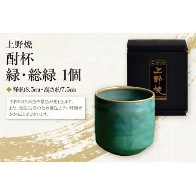 Z28-06 上野焼 酎杯(緑／総緑) グラス