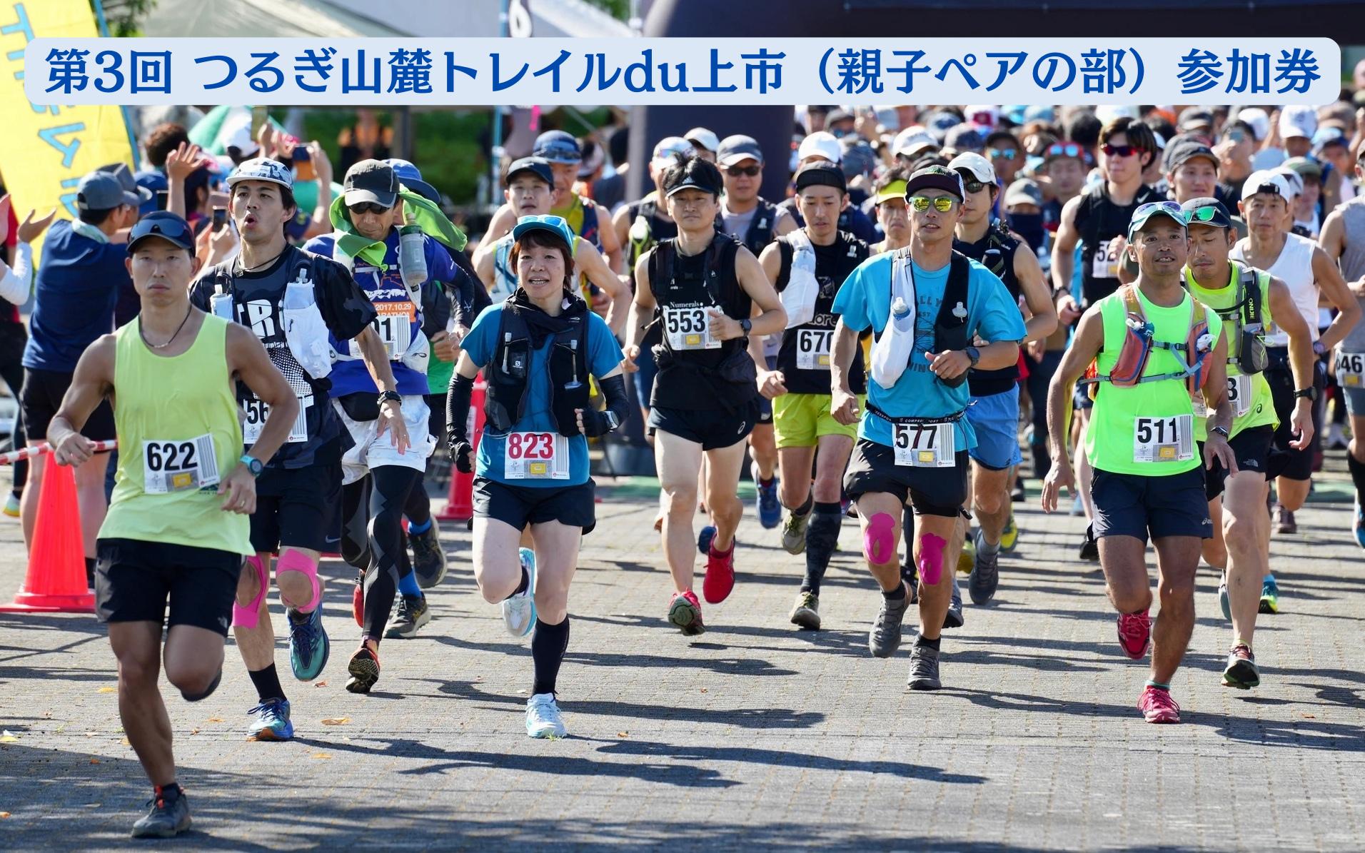 
                  第3回つるぎ山麓トレイルdu上市（親子ペアの部）参加権　1組様分 [つるぎ山麓トレイルdu上市 実行委員会 富山県 上市町 32280230-r6-03] トレイル トレイルラン ロケーションツアー ランニング 観光
                