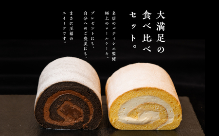 フランスで学んだパティシエが作るロールケーキ プレーン／チョコ 各1本【パティスリールコネサンス】