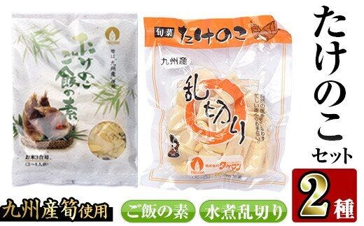 
										
										i420 九州産たけのこセット(2種) たけのこ 筍 タケノコ ご飯の素 セット 詰め合わせ セット 九州産 晩御飯【スーパーよしだ】
									
