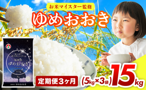 【3ヶ月定期便】令和7年産 福岡県産米100％使用！大木町 ゆめおおき 15kg ※北海道・沖縄・離島は配送不可 CY007sub3