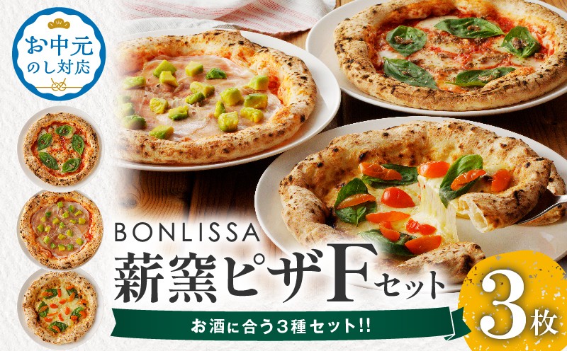 
                  【選べる発送時期】BONLISSA薪窯ピザFセット(合計3枚) お中元 パン 加工品 惣菜 国産_T001-0065-o
                