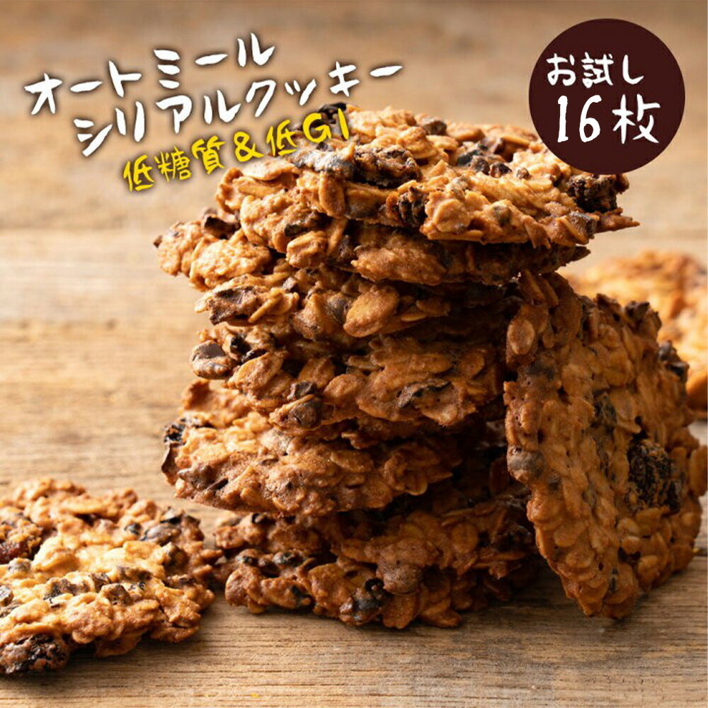 【ふるさと納税】おからクッキー 『ケーキ屋さんの低糖質クッキー ごろごろオートミールシリアルクッキー 16枚 』 [ 低糖質 スイーツ オートミール オーツ麦 送料無料 置き換えダイエット ダイエット ロカボ スイーツ 1万円以下 低糖質クッキー 低GI 詰め合わせ 本気モード ]