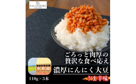 
濃厚にんにく大豆 うま辛味 110g×3本 セット
